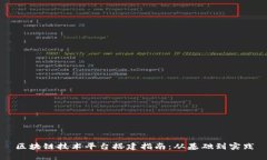 区块链技术平台搭建指南