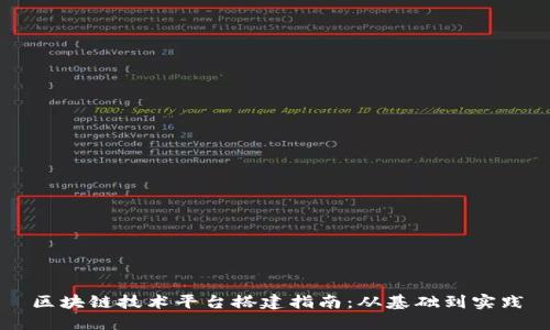 区块链技术平台搭建指南：从基础到实践
