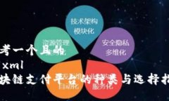 思考一个且的```xml区块链