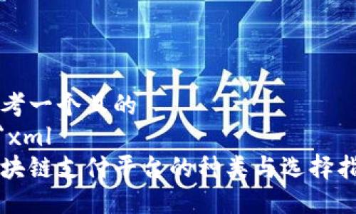 思考一个且的
```xml
区块链支付平台的种类与选择指南