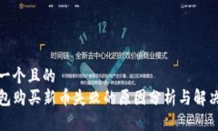 思考一个且的  TP钱包购买