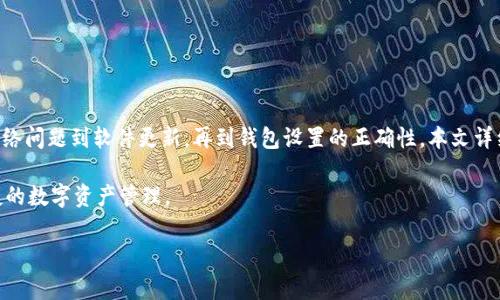 薄饼怎么连接不上TP钱包？解决办法与常见问题解析

薄饼, TP钱包, 连接问题, 区块链/guanjianci

### 内容大纲

1. 引言
   - 介绍薄饼和TP钱包
   - 连接的重要性

2. 薄饼与TP钱包的定义
   - 薄饼的基本概念
   - TP钱包的特点与功能

3. 连接不上TP钱包的常见原因
   - 网络问题
   - 软件版本不兼容
   - 钱包设置错误

4. 解决连接问题的方法
   - 检查网络设置
   - 更新软件版本
   - 修改钱包设置

5. 深入解析常见问题
   - 1. 薄饼是什么？
      - 定义与功能
      - 薄饼的使用场景
   - 2. TP钱包怎么使用？
      - TP钱包的创建与使用
      - 安全性与隐私保护
   - 3. 如何解决网络问题？
      - 网络连接检查步骤
      - 使用VPN的建议
   - 4. 软件更新该如何操作？
      - 更新步骤详解
      - 版本兼容性的重要性
   - 5. 钱包设置中可能存在的问题是什么？
      - 设置常见错误汇总
      - 如何正确配置钱包设置
   - 6. 如何进行技术支持和客服咨询？
      - 寻找支持的方法
      - 提供有效的问题信息

6. 结论
   - 总结连接问题与解决方案
   - 强调维护更新的重要性

### 正文内容

#### 引言

在越来越多的人加入区块链和加密货币的世界时，薄饼（Flapjack）和TP钱包（TP Wallet）作为新兴产品而广受欢迎。薄饼提供了一种方便的交易方式，而TP钱包则是用户用来管理和交易数字资产的工具。连接这两者对于顺利进行交易至关重要。但许多用户在尝试连接时遇到各种问题。在本文中，将深入探讨如何解决薄饼连接TP钱包时出现的问题，以及相关的常见问答。

#### 薄饼与TP钱包的定义

薄饼是一种新兴的加密货币，它的交易方式简单易用，适合很多初学者。而TP钱包是一款功能强大的数字资产管理工具，支持多链资产，用户可以通过这个钱包方便地进行资产管理、转账和交易操作。

了解这两个工具的基本概念，有助于用户更好地理解它们的功能，从而提升使用体验。

#### 连接不上TP钱包的常见原因

连接上薄饼和TP钱包通常较为简单，但涉及的步骤和流程较多，因此可能导致连接失败。首先，网络问题是最常见的原因。如果网络不稳定或者信号弱，连接无疑会受到影响。

其次，软件版本的不兼容也可能导致连接不上。如果薄饼或TP钱包的版本较旧，就可能出现不兼容的问题。此外，如果用户的钱包设置不正确，比如网络设置、API密钥等，也会导致无法正常连接。

#### 解决连接问题的方法

为了帮助用户更好地连接薄饼和TP钱包，以下是一些建议。

首先，检查网络设置。确保设备网络连接正常，可以尝试重启路由器、切换网络等方式来解决。

其次，更新软件版本。在手机或电脑上进入应用商店，检查薄饼和TP钱包的最新版本，确保两者都为最新版。

最后，检查钱包设置。仔细核对相关设置，确保所有参数都正确填写，例如确保API密钥和地址无误。

#### 1. 薄饼是什么？

薄饼，作为一种数字资产，越来越多的用户开始关注和使用它。薄饼的定义可以理解为一种结合了流动性和交易效率的加密货币。其最大特点在于其可交易性和易用性。用户可以通过薄饼进行各种在线交易，从而实现资产的快速变现。

在实际应用中，薄饼常用于线上购物、投资以及资产转让等场景。凭借其良好的用户体验和便捷的交易方式，薄饼逐渐吸引了大量用户。

#### 2. TP钱包怎么使用？

TP钱包作为一款多功能数字资产管理工具，使得用户能够安全地存储和管理自己的数字资产。用户在使用TP钱包之前需要下载并安装该应用程序。安装后，用户需要创建一个新钱包，设置安全密码，并备份私钥。

在日常使用中，用户可以通过TP钱包进行资产的接收、转账、查询余额等操作。同时，TP钱包还提供了安全保护机制，确保用户的资产安全。

#### 3. 如何解决网络问题？

网络问题是连接薄饼和TP钱包中最常见的障碍之一。首先，确保设备的网络连接正常。可以通过打开浏览器检查是否能够正常访问网页来检测网络状况。如果网络无法连接，尝试重启路由器或切换到不同的WiFi网络。

此外，使用VPN可能会改善连接的稳定性，尤其是当用户身处网络限制较多的区域时。选择一个可靠的VPN服务，连接到一个速度较快的服务器，可以有效帮助提高连接成功率。

#### 4. 软件更新该如何操作？

确保薄饼和TP钱包都是最新版本是连接顺利的一个关键因素。用户可以在应用商店中搜索对应的应用，检查是否有可用的更新。同时，建议定期检查软件更新，以保持软件的性能和安全性。

更新软件的步骤通常非常简单，只需要点击“更新”按钮，系统会自动下载并安装最新版本。一旦更新完成，重新启动应用，再尝试连接薄饼和TP钱包。

#### 5. 钱包设置中可能存在的问题是什么？

在连接薄饼和TP钱包时，钱包设置是非常重要的。如果用户在设置API密钥、连接地址或者端口时出现错误，就会导致连接失败。因此，仔细检查所有设置至关重要。

用户可以通过从官方渠道获取正确的设置参数，确保所有信息的准确无误。此外，建议查看社区论坛或官方文档，了解常见设置问题及其解决方法。

#### 6. 如何进行技术支持和客服咨询？

在无法自行解决连接问题的情况下，寻求技术支持和客服咨询是一个不错的选择。大部分钱包应用都会提供官方支持渠道，用户可以通过官方网站或者社交媒体平台寻求帮助。

咨询时，建议提供详细的问题描述，包括出现的问题、使用的设备和系统版本。这将有助于客服人员更快地定位问题并给出解决方案。

### 结论

连接薄饼和TP钱包是进行数字资产交易的重要步骤。然而，用户在连接过程中可能会遇到各种问题，了解这些问题并掌握解决方案将极大地提高用户体验。从网络问题到软件更新，再到钱包设置的正确性，本文详细探讨了每一个细节。

维护软件的更新、及时检查设置，以及在遇到问题时咨询技术支持，将为用户的交易保驾护航。希望通过本篇文章，您能够顺利连接薄饼与TP钱包，实现安全、便捷的数字资产管理。

请您在撰写具体内容时，根据以上大纲进行详细描述，确保每个部分都达到目标字数。希望这些信息能帮助到您。