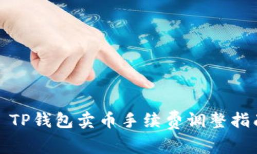 : TP钱包卖币手续费调整指南