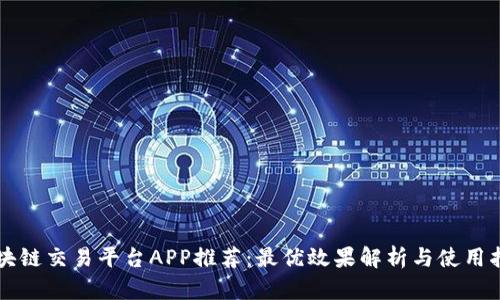 区块链交易平台APP推荐：最优效果解析与使用指南