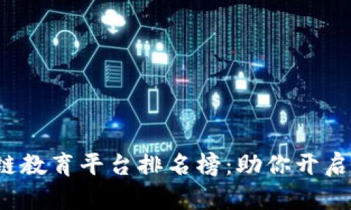 2023年最佳区块链教育平台排名榜：助你开启数字资产的新篇章