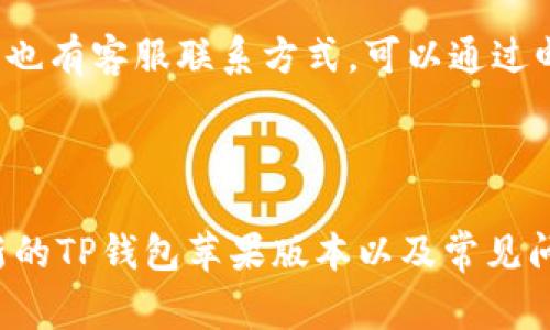   如何下载最新的TP钱包苹果版本：详细指南与常见问题解答 / 
 guanjianci TP钱包, 苹果, 下载, 最新版 /guanjianci 

## 内容主体大纲

1. **引言**
   - TP钱包的背景介绍
   - 为什么选择TP钱包？

2. **PT钱包的主要功能**
   - 支持的 cryptocurrencies
   - 安全性和隐私保护
   - 用户界面的友好性

3. **如何下载TP钱包的苹果最新版**
   - App Store搜索方法
   - 从官方网站下载的步骤
   - 更新现有版本的步骤

4. **TP钱包的使用教程**
   - 创建钱包
   - 导入已有钱包
   - 如何进行交易

5. **常见问题**
   - TP钱包安全吗？
   - 如何恢复丢失或忘记的密码？
   - 交易延迟的原因及解决方案？
   - 如何解决无法登录的问题？
   - TP钱包支持哪些资产？
   - 如何联系客服获得支持？

6. **总结**
   - 选择TP钱包的理由
   - 鼓励用户下载使用

---

## 引言

TP钱包是一款备受欢迎的数字货币钱包，凭借其良好的用户体验和强大的安全性能，赢得了广大用户的青睐。随着加密货币市场的不断发展，越来越多的投资者开始使用TP钱包来存储和管理他们的数字资产。在本篇文章中，我们将指导您如何下载最新的TP钱包苹果版本，同时解答一些常见的问题，以帮助您更好地使用这款应用。

## PT钱包的主要功能

### 支持的 cryptocurrencies

TP钱包支持多种数字货币，包括比特币、以太坊、瑞波币等主流加密货币，以及许多ERC-20协议的代币。用户可以方便地在一个钱包内管理这些资产，从而简化他们的投资体验。

### 安全性和隐私保护

TP钱包非常注重用户的安全性，采用了多层次的加密方法确保用户的资产安全。此外，用户的私钥和助记词保存在本地，不会上传到任何服务器，这有效地保护了用户的隐私。

### 用户界面的友好性

TP钱包的界面设计直观易用，即使是初学者也能轻松上手。所有的功能选项和信息都一目了然，使用户能够快速找到所需的功能。这一设计理念使TP钱包成为一个理想的选择，尤其对于第一次接触加密货币的用户。

## 如何下载TP钱包的苹果最新版

### App Store搜索方法

要下载TP钱包的最新版，您可以直接打开您的iPhone或iPad，打开App Store。在搜索框中输入“TP钱包”，您将看到相关的搜索结果。选择官方应用并点击“获取”按钮，系统会自动开始下载并安装。

### 从官方网站下载的步骤

如果您更倾向于从官方网站下载TP钱包，可以访问TP钱包的官方网站。在网站首页，您会找到适用于iOS版本的下载链接。点击后，按照提示进行操作，以完成下载和安装。

### 更新现有版本的步骤

如果您已经安装了TP钱包，但想要更新到最新版本，可以通过App Store进行。进入“更新”标签，查找TP钱包应用，并点击“更新”按钮，系统将自动下载并安装最新版本。同时，确保您的设备系统版本兼容新版本的TP钱包。

## TP钱包的使用教程

### 创建钱包

下载并安装TP钱包后，打开应用并选择“创建钱包”。然后，根据提示设置您的密码，并记录下助记词。这一步非常重要，因为助记词是您恢复钱包的重要依据，务必将其妥善保管。

### 导入已有钱包

如果您已经有TP钱包，您可以选择“导入钱包”功能。输入您的助记词或私钥，系统会帮助您恢复原有的钱包。确保您的助记词输入正确，否则将无法恢复钱包。

### 如何进行交易

在TP钱包中进行交易非常简单。选择您要发送的数字资产，输入接收地址和金额后，确认交易信息，点击“发送”即可。如果您想要接收资产，可以分享您的钱包地址给对方，或者在应用内生成二维码供其扫描。

## 常见问题

### TP钱包安全吗？

TP钱包的安全特性解析
TP钱包非常注重用户的安全，其采用了先进的加密技术来保护用户的资产。此外，用户的私钥和助记词仅保存在本地，这确保了即使黑客入侵了应用服务器，用户的资产仍然是安全的。同时，TP钱包也与一些知名的安全公司合作，不断审查和更新安全措施，以保证用户资产安全。

### 如何恢复丢失或忘记的密码？

密码恢复方法详解
如果您不小心忘记了TP钱包的密码，您可以通过助记词进行恢复。打开TP钱包应用，选择“导入钱包”选项，并输入助记词，系统会自动帮助您恢复钱包。若您没有记录助记词，则无法恢复账户，因此在创建钱包时，务必妥善保存助记词，以避免资产损失。

### 交易延迟的原因及解决方案？

理解交易延迟的常见原因
在使用TP钱包进行交易时，有时可能会遇到交易延迟。这种情况通常与区块链网络的拥堵有关。当网络中有大量交易时，矿工会优先处理手续费更高的交易，导致其他交易需要等待。为了减少交易延迟，您可以在交易时选择适当的手续费，亦可选择高峰期以外的时间进行交易，从而提高交易的优先级。

### 如何解决无法登录的问题？

登录问题的解决步骤
如果您无法登录TP钱包，首先要确保您输入的助记词或密码正确。如果确认无误但仍无法登录，可能是由于应用版本过旧或存在其他问题。这时，您可以尝试更新应用到最新版本，或卸载后再重新安装。假如问题依旧，请联系TP钱包的客服团队，寻求进一步的支持。

### TP钱包支持哪些资产？

TP钱包支持的资产范围详解
TP钱包支持多种数字货币，包括但不限于比特币、以太坊、瑞波币和各类ERC-20代币，让用户可以方便地管理丰富的投资组合。TP钱包不断更新，扩展其所支持的资产范围，以满足用户多样化的需求。在使用之前，建议查看官方网站或应用内的相关信息，了解最新支持的数字资产。

### 如何联系客服获得支持？

联系客服的渠道与技巧
如果您在使用TP钱包时遇到任何问题，可以通过几种方式联系TP钱包的客服。首先，您可以访问官方的支持页面，了解常见问题的解答。其次，在应用内也有客服联系方式，可以通过邮件、社交媒体或在线聊天方式寻求帮助。确保提供详细信息，以便客服能够精准地帮助您解决问题。

## 总结

TP钱包凭借其便捷的操作、强大的安全性和支持多种数字资产的特点，成为了众多用户的首选数字货币钱包。通过本文的介绍，相信您对如何下载最新的TP钱包苹果版本以及常见问题有了全面的了解。鼓励大家下载并使用TP钱包，以便更好地管理您的数字资产，享受加密货币带来的便利。