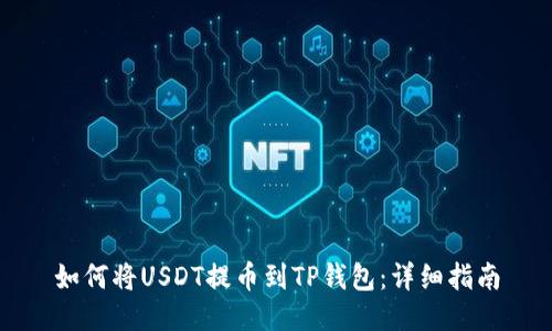 如何将USDT提币到TP钱包：详细指南