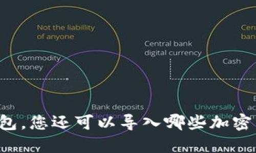 除了TP钱包，您还可以导入哪些加密货币钱包？