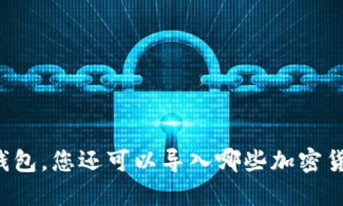 除了TP钱包，您还可以导入哪些加密货币钱包？