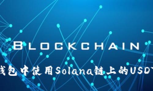 如何在TP钱包中使用Solana链上的USDT：全面指南