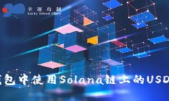 如何在TP钱包中使用Solan