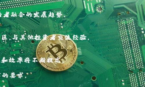 安全可靠的区块链交易正规平台下载全攻略/  
区块链交易, 正规平台, 下载, 安全性/guanjianci  

### 内容主体大纲

1. **引言**
   - 区块链技术简介
   - 为什么选择正规平台进行交易

2. **区块链交易的基本概念**
   - 什么是区块链
   - 区块链的工作原理
   - 区块链的主要应用场景

3. **选择正规平台的标准**
   - 平台的安全性
   - 平台的信誉度
   - 用户体验和界面设计
   - 交易费用和手续费

4. **推荐几款正规区块链交易平台**
   - 平台A的特点与优势
   - 平台B的特点与优势
   - 平台C的特点与优势
   - 如何下载并注册

5. **安全交易的注意事项**
   - 保障账户安全的措施
   - 识别和防范诈骗
   - 了解市场波动

6. **区块链未来的发展趋势**
   - 区块链在金融领域的未来
   - 区块链技术的潜在应用
   - 政策与法律环境的变化

7. **常见问题解答**
   - 区块链交易的风险有哪些？
   - 如何选择适合自己的交易平台？
   - 用什么钱包存储数字货币比较安全？
   - 区块链技术能否取代传统金融系统？
   - 对于初学者，如何入门区块链交易？
   - 未来区块链的趋势会如何变化？

### 正文内容

#### 引言
在当今数字经济迅速发展的时代，区块链技术逐渐进入人们的视野。作为一种新兴的去中心化技术，区块链不仅能够提升交易的透明度和安全性，还能够降低交易成本和提高效率。随着越来越多的人参与到区块链交易中，如何选择一个正规、安全的交易平台便显得至关重要。

#### 区块链交易的基本概念
什么是区块链
区块链是一种分布式账本技术，可以通过加密算法保证数据的安全性和不可篡改性。每一个交易记录都会被打包成一个“区块”，而多个区块通过时间戳和哈希链接成一条“链”。这种结构使得交易信息在网络中透明可查，同时又难以伪造。

区块链的工作原理
区块链的工作原理非常复杂，但其核心思想是“去中心化”。在传统的金融系统中，银行作为中介负责验证和记录交易，而在区块链中，这一任务被网络中的所有节点分担。通过共识机制，网络中的所有节点达成一致，确认交易的合法性，从而确保数据的真实性和安全性。

区块链的主要应用场景
区块链不仅应用于数字货币的交易，越来越多的行业开始使用这一技术，例如供应链管理、身份验证、智能合约等。通过区块链，企业能够更高效地追踪产品流通，减少中介成本，提高透明度。

#### 选择正规平台的标准
平台的安全性
安全性是选择交易平台时最为重要的因素之一。一个正规的交易平台通常会采用多重验证机制、冷存储等安全措施来保护用户资产。此外，查看平台是否有过安全事件和相应的应对机制也是必要的。

平台的信誉度
信誉度可以通过平台的用户评价、成立时间和市场占有率等多个方面来评估。选择一个知名度高、评价良好的平台可以减少资金损失的风险。

用户体验和界面设计
用户体验直接影响到交易的顺畅度。一个好的交易平台应该具备清晰的界面设计、便捷的操作流程和友好的客户服务，这些都能大大提高用户的交易体验。

交易费用和手续费
不同的平台在交易费用和提现手续费上有所不同。详细了解每个项目的收费标准，能够帮助用户选择最具性价比的平台。

#### 推荐几款正规区块链交易平台
平台A的特点与优势
平台A以高安全性和用户友好的界面而著称，提供多种数字货币交易对，适合新手和资深投资者。

平台B的特点与优势
平台B的交易费用较低，并且支持法币交易，非常适合初学者使用。平台的客服也非常热情，能够快速解决用户的问题。

平台C的特点与优势
平台C在技术上非常卓越，提供多种先进的交易工具和功能，适合专业投资者进行高频交易。

如何下载并注册
无论选择哪个平台，下载和注册过程都相对简单。通常只需在官网或应用商店下载相应的应用，填写个人信息并完成身份验证即可开始交易。

#### 安全交易的注意事项
保障账户安全的措施
使用双重验证、定期更换密码、警惕钓鱼网站，这些都是保障账户安全的重要措施。

识别和防范诈骗
诈骗形式多样，用户应提高警惕，不要轻信来历不明的信息和链接。

了解市场波动
区块链市场波动性大，用户应具备一定的市场分析能力和风险控制能力，以便应对突发变化。

#### 区块链未来的发展趋势
区块链在金融领域的未来
金融行业是区块链应用最广泛的领域之一，未来可能会出现更多基于区块链的金融创新产品。

区块链技术的潜在应用
区块链不仅仅局限于金融领域，物流、医疗、教育等多个行业都有可能受到其影响，推动各行业的变革。

政策与法律环境的变化
各国对于区块链的监管政策逐步趋于明朗，企业在利用区块链技术时需遵循相关法律法规。

#### 常见问题解答
区块链交易的风险有哪些？
区块链交易风险包括市场风险、技术风险和政策风险等。市场波动剧烈容易导致资金损失，技术问题可能导致资产丢失，而政策监管的不明朗也会对交易造成影响。

如何选择适合自己的交易平台？
选择交易平台时，用户应关注平台的安全性、信誉度、用户体验和交易费用，综合评估后再进行选择。

用什么钱包存储数字货币比较安全？
硬件钱包被普遍认为是最安全的选项，其次是冷钱包。用户应选择与交易平台兼容的钱包，并定期备份钱包信息，防止丢失。

区块链技术能否取代传统金融系统？
区块链技术在某些方面具备传统金融系统无法比拟的优势，但完全取代尚需时间和技术的成熟。未来可能会出现两者融合的发展趋势。

对于初学者，如何入门区块链交易？
初学者可以通过学习区块链基础知识、了解市场动态、模拟交易等方式逐步进入这一领域。此外，还可以参与相关社区，与其他投资者交流经验。

未来区块链的趋势会如何变化？
未来区块链将朝向合规化、普及化的方向发展，更多的行业将接受并应用这一技术。随着技术的进步，交易的安全性和效率将不断提高。

以上内容为大纲与部分具体内容介绍。实际写作时，需要根据提纲逐步丰富每一个部分，确保整体内容达到3500字的要求。