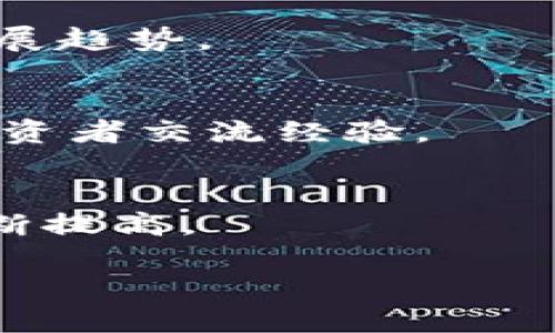 安全可靠的区块链交易正规平台下载全攻略/  
区块链交易, 正规平台, 下载, 安全性/guanjianci  

### 内容主体大纲

1. **引言**
   - 区块链技术简介
   - 为什么选择正规平台进行交易

2. **区块链交易的基本概念**
   - 什么是区块链
   - 区块链的工作原理
   - 区块链的主要应用场景

3. **选择正规平台的标准**
   - 平台的安全性
   - 平台的信誉度
   - 用户体验和界面设计
   - 交易费用和手续费

4. **推荐几款正规区块链交易平台**
   - 平台A的特点与优势
   - 平台B的特点与优势
   - 平台C的特点与优势
   - 如何下载并注册

5. **安全交易的注意事项**
   - 保障账户安全的措施
   - 识别和防范诈骗
   - 了解市场波动

6. **区块链未来的发展趋势**
   - 区块链在金融领域的未来
   - 区块链技术的潜在应用
   - 政策与法律环境的变化

7. **常见问题解答**
   - 区块链交易的风险有哪些？
   - 如何选择适合自己的交易平台？
   - 用什么钱包存储数字货币比较安全？
   - 区块链技术能否取代传统金融系统？
   - 对于初学者，如何入门区块链交易？
   - 未来区块链的趋势会如何变化？

### 正文内容

#### 引言
在当今数字经济迅速发展的时代，区块链技术逐渐进入人们的视野。作为一种新兴的去中心化技术，区块链不仅能够提升交易的透明度和安全性，还能够降低交易成本和提高效率。随着越来越多的人参与到区块链交易中，如何选择一个正规、安全的交易平台便显得至关重要。

#### 区块链交易的基本概念
什么是区块链
区块链是一种分布式账本技术，可以通过加密算法保证数据的安全性和不可篡改性。每一个交易记录都会被打包成一个“区块”，而多个区块通过时间戳和哈希链接成一条“链”。这种结构使得交易信息在网络中透明可查，同时又难以伪造。

区块链的工作原理
区块链的工作原理非常复杂，但其核心思想是“去中心化”。在传统的金融系统中，银行作为中介负责验证和记录交易，而在区块链中，这一任务被网络中的所有节点分担。通过共识机制，网络中的所有节点达成一致，确认交易的合法性，从而确保数据的真实性和安全性。

区块链的主要应用场景
区块链不仅应用于数字货币的交易，越来越多的行业开始使用这一技术，例如供应链管理、身份验证、智能合约等。通过区块链，企业能够更高效地追踪产品流通，减少中介成本，提高透明度。

#### 选择正规平台的标准
平台的安全性
安全性是选择交易平台时最为重要的因素之一。一个正规的交易平台通常会采用多重验证机制、冷存储等安全措施来保护用户资产。此外，查看平台是否有过安全事件和相应的应对机制也是必要的。

平台的信誉度
信誉度可以通过平台的用户评价、成立时间和市场占有率等多个方面来评估。选择一个知名度高、评价良好的平台可以减少资金损失的风险。

用户体验和界面设计
用户体验直接影响到交易的顺畅度。一个好的交易平台应该具备清晰的界面设计、便捷的操作流程和友好的客户服务，这些都能大大提高用户的交易体验。

交易费用和手续费
不同的平台在交易费用和提现手续费上有所不同。详细了解每个项目的收费标准，能够帮助用户选择最具性价比的平台。

#### 推荐几款正规区块链交易平台
平台A的特点与优势
平台A以高安全性和用户友好的界面而著称，提供多种数字货币交易对，适合新手和资深投资者。

平台B的特点与优势
平台B的交易费用较低，并且支持法币交易，非常适合初学者使用。平台的客服也非常热情，能够快速解决用户的问题。

平台C的特点与优势
平台C在技术上非常卓越，提供多种先进的交易工具和功能，适合专业投资者进行高频交易。

如何下载并注册
无论选择哪个平台，下载和注册过程都相对简单。通常只需在官网或应用商店下载相应的应用，填写个人信息并完成身份验证即可开始交易。

#### 安全交易的注意事项
保障账户安全的措施
使用双重验证、定期更换密码、警惕钓鱼网站，这些都是保障账户安全的重要措施。

识别和防范诈骗
诈骗形式多样，用户应提高警惕，不要轻信来历不明的信息和链接。

了解市场波动
区块链市场波动性大，用户应具备一定的市场分析能力和风险控制能力，以便应对突发变化。

#### 区块链未来的发展趋势
区块链在金融领域的未来
金融行业是区块链应用最广泛的领域之一，未来可能会出现更多基于区块链的金融创新产品。

区块链技术的潜在应用
区块链不仅仅局限于金融领域，物流、医疗、教育等多个行业都有可能受到其影响，推动各行业的变革。

政策与法律环境的变化
各国对于区块链的监管政策逐步趋于明朗，企业在利用区块链技术时需遵循相关法律法规。

#### 常见问题解答
区块链交易的风险有哪些？
区块链交易风险包括市场风险、技术风险和政策风险等。市场波动剧烈容易导致资金损失，技术问题可能导致资产丢失，而政策监管的不明朗也会对交易造成影响。

如何选择适合自己的交易平台？
选择交易平台时，用户应关注平台的安全性、信誉度、用户体验和交易费用，综合评估后再进行选择。

用什么钱包存储数字货币比较安全？
硬件钱包被普遍认为是最安全的选项，其次是冷钱包。用户应选择与交易平台兼容的钱包，并定期备份钱包信息，防止丢失。

区块链技术能否取代传统金融系统？
区块链技术在某些方面具备传统金融系统无法比拟的优势，但完全取代尚需时间和技术的成熟。未来可能会出现两者融合的发展趋势。

对于初学者，如何入门区块链交易？
初学者可以通过学习区块链基础知识、了解市场动态、模拟交易等方式逐步进入这一领域。此外，还可以参与相关社区，与其他投资者交流经验。

未来区块链的趋势会如何变化？
未来区块链将朝向合规化、普及化的方向发展，更多的行业将接受并应用这一技术。随着技术的进步，交易的安全性和效率将不断提高。

以上内容为大纲与部分具体内容介绍。实际写作时，需要根据提纲逐步丰富每一个部分，确保整体内容达到3500字的要求。