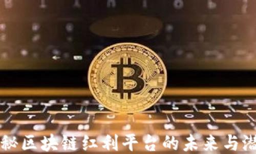 
揭秘区块链红利平台的未来与潜力