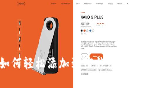 XRP如何轻松添加到TP钱包：完整指南