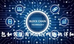 TP钱包如何使用Matic网络的