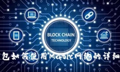 TP钱包如何使用Matic网络的详细指南