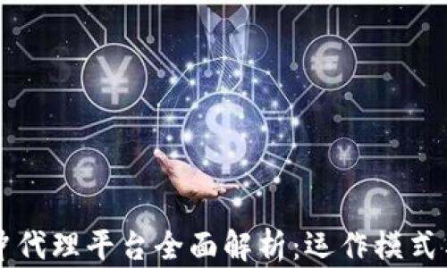 
区块链对冲代理平台全面解析：运作模式与市场前景