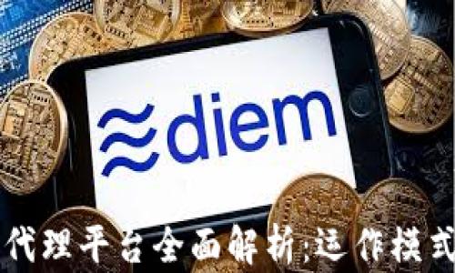 
区块链对冲代理平台全面解析：运作模式与市场前景