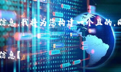 为了帮助您找到t p钱包的本人信息，我将为您构建一个且的，同时提供相关关键词和内容大纲。

:
如何通过t p钱包地址查找个人信息？