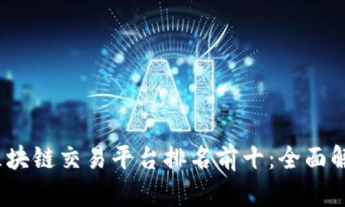 2023年区块链交易平台排名前十：全面解析与评估