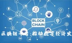 宁都数据区块链平台：推