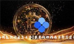 tp钱包倒闭后怎么办？最新