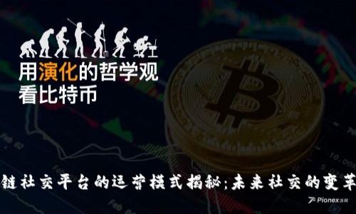 区块链社交平台的运营模式揭秘：未来社交的变革之路