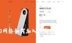 CRO网络如何加入TP钱包：详