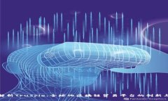 全面解析Trusple：全球化区