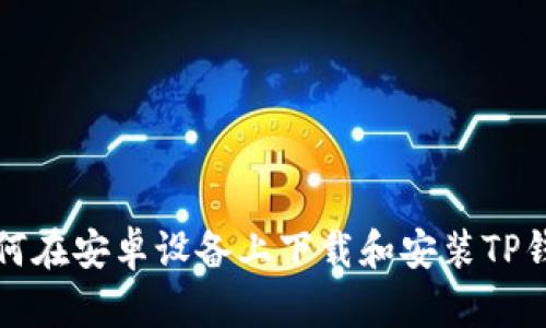 如何在安卓设备上下载和安装TP钱包