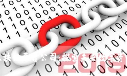 深圳挖矿区块链平台公司：探索未来数字资产的新机遇