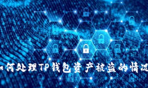 如何处理TP钱包资产被盗的情况？