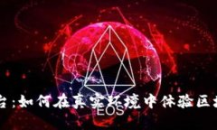 区块链演示平台：如何在