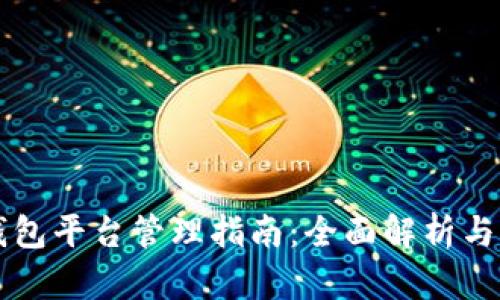 区块链钱包平台管理指南：全面解析与实用技巧