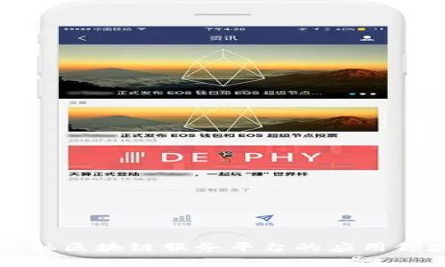 跨境金融区块链服务平台的应用领域解析