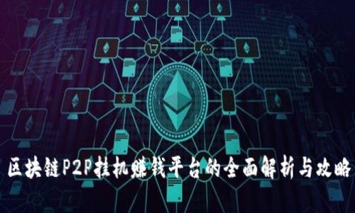 区块链P2P挂机赚钱平台的全面解析与攻略