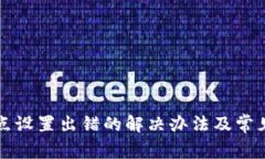 TP钱包节点设置出错的解决