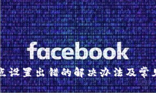 TP钱包节点设置出错的解决办法及常见问题解析