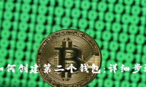 TP钱包如何创建第二个钱包：详细步骤与技巧