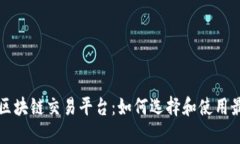 探索渐江的区块链交易平