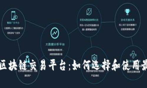 探索渐江的区块链交易平台：如何选择和使用最合适的平台