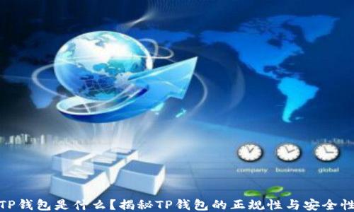 
TP钱包是什么？揭秘TP钱包的正规性与安全性