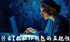 TP钱包是什么？揭秘TP钱包的正规性与安全性
