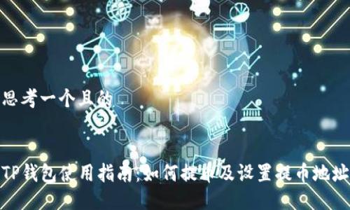 思考一个且的


TP钱包使用指南：如何提币及设置提币地址