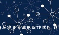 如何将加密货币提取到TP钱包：详细指南