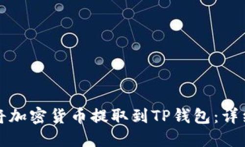 如何将加密货币提取到TP钱包：详细指南