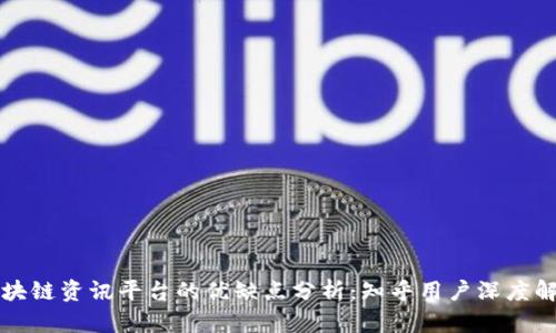 区块链资讯平台的优缺点分析：知乎用户深度解读