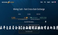 区块链云社区平台是否合