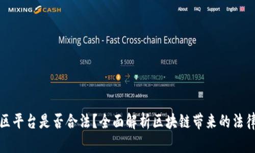 区块链云社区平台是否合法？全面解析区块链带来的法律挑战与机遇